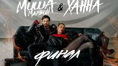скачать клип Миша Марвин and ХАННА - Финал - NEW