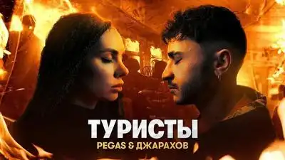 скачать клип PEGAS and Джарахов – Туристы