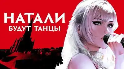 скачать клип Натали - Будут танцы
