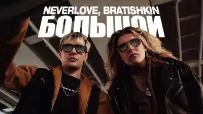 скачать клип NEVERLOVE and BRATISHKIN — Большой