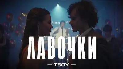 скачать клип TSOY - Лавочки