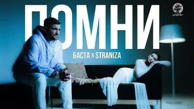 скачать клип STRANIZA and Баста – Помни