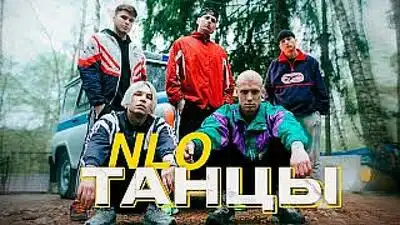 скачать клип NLO - Танцы