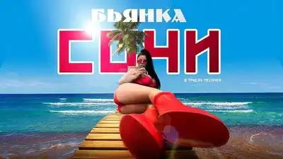 скачать клип Бьянка - Сочи