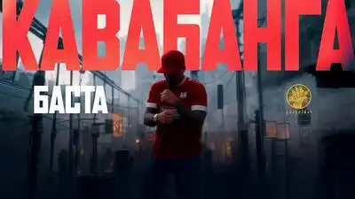 скачать клип Баста - Кавабанга 2.0