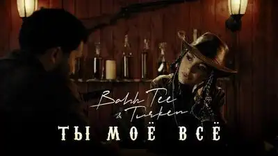 скачать клип Bahh Tee and Turken - Ты моё всё