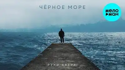 скачать клип РУКИ ВВЕРХ - ЧЁРНОЕ МОРЕ