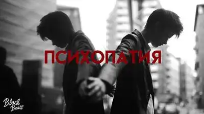 скачать клип Miyagi and Andy Panda - Психопатия