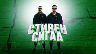 скачать клип Galibri and Mavik - Стивен Сигал