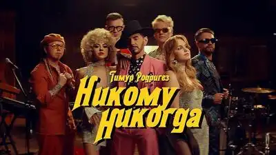 скачать клип Тимур Родригез - Никому никогда