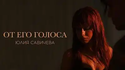 скачать клип Юлия Савичева - От его голоса