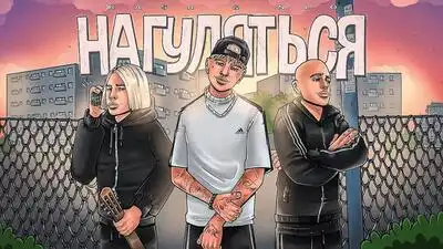 скачать клип RASA and NLO - НАГУЛЯТЬСЯ