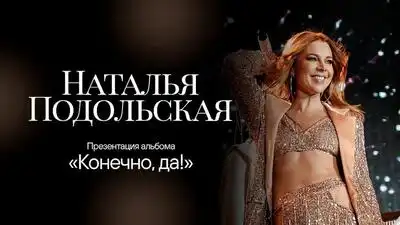 скачать клип Наталья Подольская - Конечно да