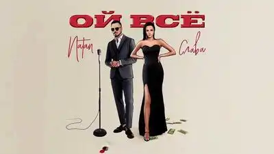 скачать клип Natan and Слава - Ой все