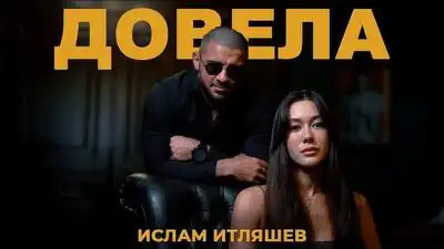 скачать клип Ислам Итляшев - Довела