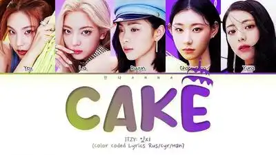 скачать клип ITZY - CAKE