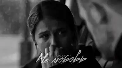 скачать клип Sasha Mad - Не любовь