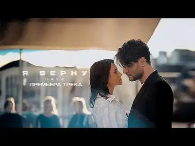 скачать клип DAVA - Я ВЕРНУ