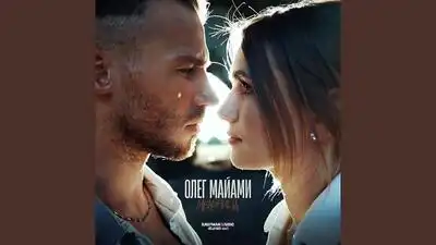скачать клип Олег Майами - Мельница