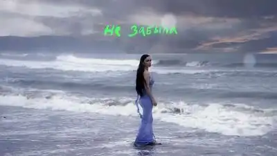 скачать клип Ольга Серябкина - Не забыла
