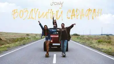 скачать клип JONY - Воздушный Сарафан
