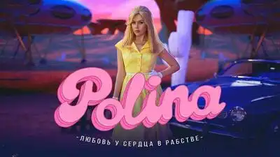 скачать клип POLINA - Любовь у сердца в рабстве