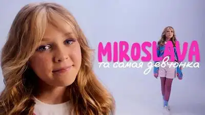 скачать клип МИРОСЛАВА - ТА САМАЯ ДЕВЧОНКА