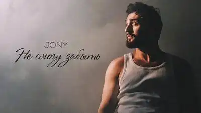 скачать клип JONY - Не смогу забыть