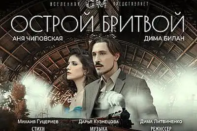 скачать клип Дима Билан - Острой бритвой