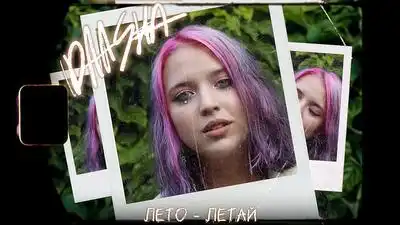 скачать клип DAASHA - Лето Летай