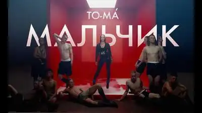 скачать клип To-ma - Мальчик