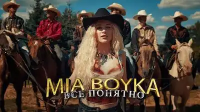 скачать клип MIA BOYKA - Все понятно