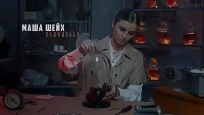 скачать клип Маша Шейх - Влюбиться