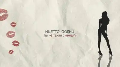 скачать клип NILETTO and GOSHU - Ты чё такая смелая