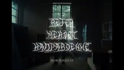 скачать клип Моя Мишель - Ветер меняет направление