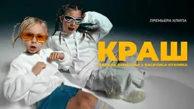 скачать клип Милана Хаметова and Василиса Кукояка - КРА ...