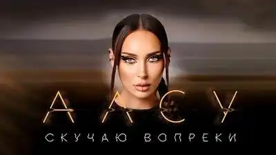 скачать клип Алсу - Скучаю вопреки