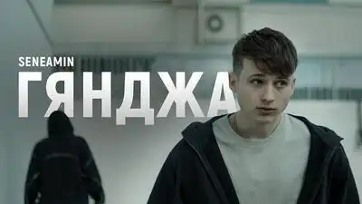 скачать клип SENEAMIN - МАЛОЛЕТКА