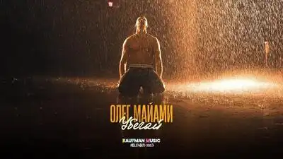 скачать клип Олег Майами - Убегай