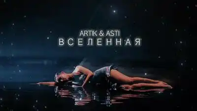 скачать клип ARTIK and ASTI - Вселенная