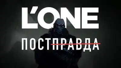 скачать клип LONE - Постправда
