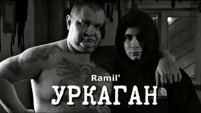скачать клип Ramil - Уркаган