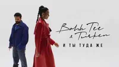 скачать клип Bahh Tee and Turken - И ты туда же