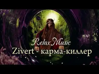 скачать клип Zivert - карма-киллер