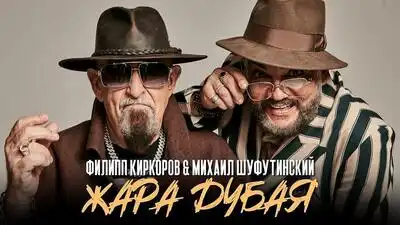скачать клип Филипп Киркоров and Михаил Шуфутинский - Ж ...