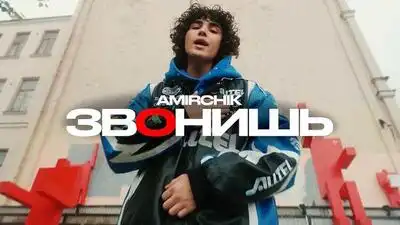 скачать клип Amirchik - ЗвОнишь