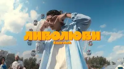 скачать клип Amirchik - Либо люби
