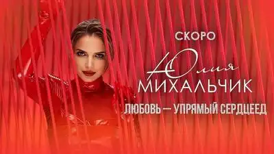 скачать клип Юлия Михальчик - Любовь - упрямый сердцее ...