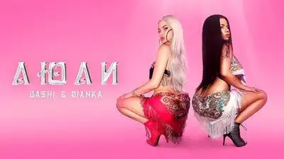 скачать клип DASHI and Бьянка - ЛЮЛИ