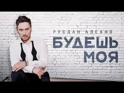 скачать клип РУСЛАН АЛЕХНО - БУДЕШЬ МОЯ